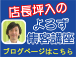 店長坪入のよろず集客講座