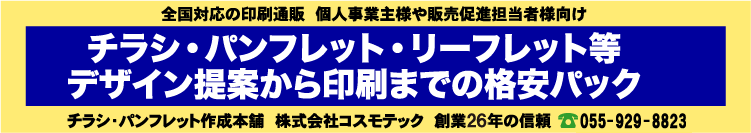 チラシ・パンフレット作成本舗　チラシ・パンフレット・リーフレット等　デザイン原稿制作から印刷までの格安パック