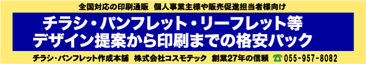 チラシ・パンフレット作成本舗　チラシ・パンフレット・リーフレット等　デザイン原稿制作から印刷までの格安パック