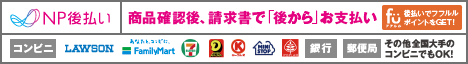 請求書後払い（NP掛払い）