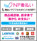 請求書後払い（NP掛払い）