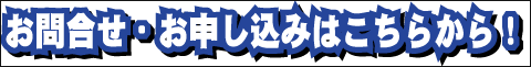 お問合せ・お申込みはこちらから！