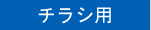 チラシ用