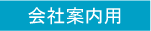 会社案内用
