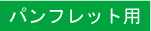 パンフレット用